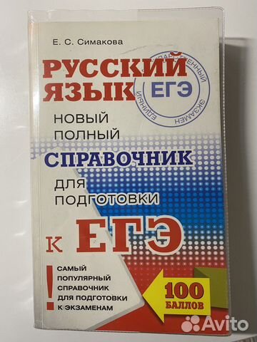 Русский язык. Справочник. егэ