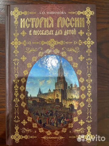 А. О. Ишимова. История России в рассказах для дете
