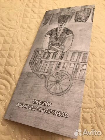 Сказки адыгских народов