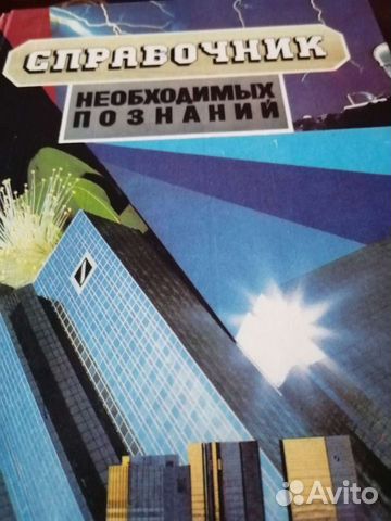 Справочнике необходимых познаний