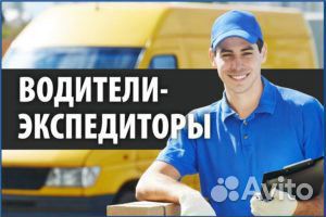 Водитель-экспедитор