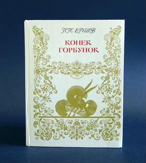 Конёк-горбунок 1976 г