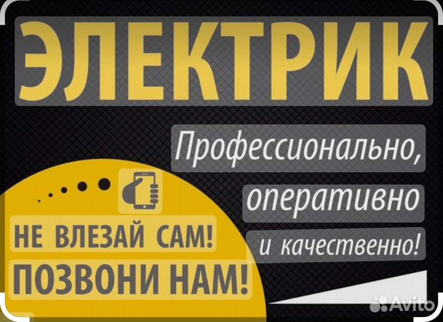 Электрик круглосуточно