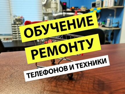 Обучение ремонту телефонов, планшетов и техники