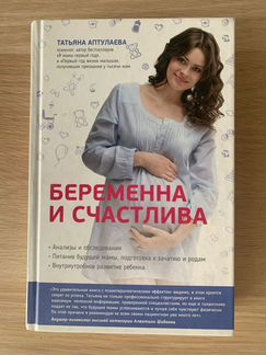 Беременна и счастлива. Аптулаева Татьяна
