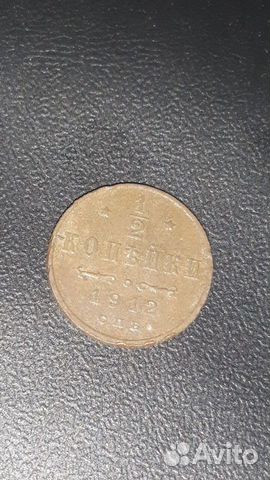 1/2 копейки 1912 года