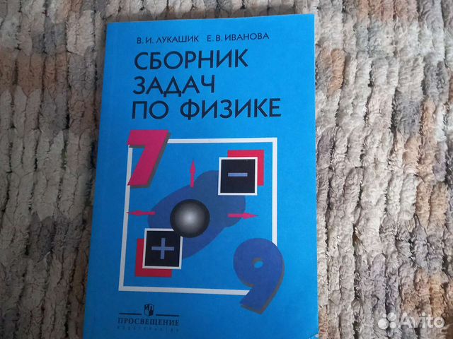 Сборник задач по физике 7 9 класс лукашик купить в Ульяновске | Хобби и ...