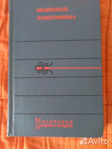 Квантовая электроника- мини энциклопедия