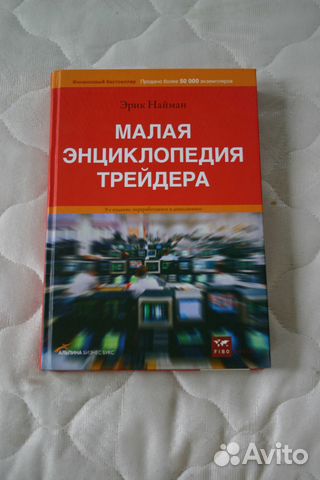 Как покупать дешево и продавать дорого эрик найман