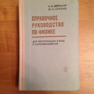 Книга:Справочное руководство по физике 1975г