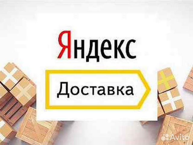 Водитель автокурьер на личном авто Яндекс Доставка