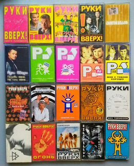 Руки Вверх кассеты (лицензия)