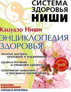 Система здоровья. Кацудзо ниши. Золотые настрои. Система здоровья ниши. Система Кацудзо ниши. Система здоровья Кацудзо ниши книга.