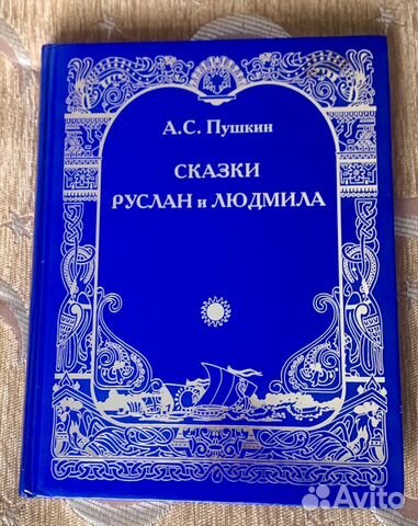 Сказки Руслан и Людмила. А.С.Пушкин с автографом