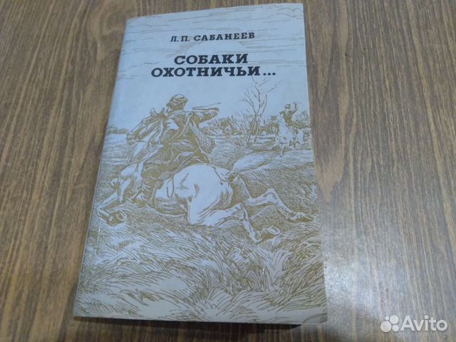 Собаки охотничьи. Сабанеев Л. П. 1992 г