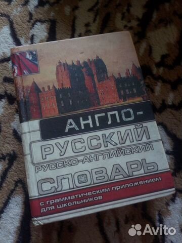 Англо-русский, русско-английский словарь