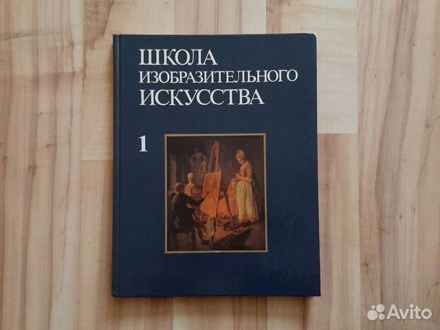 Книги искусства авито. Школа изобразительного искусства книга.