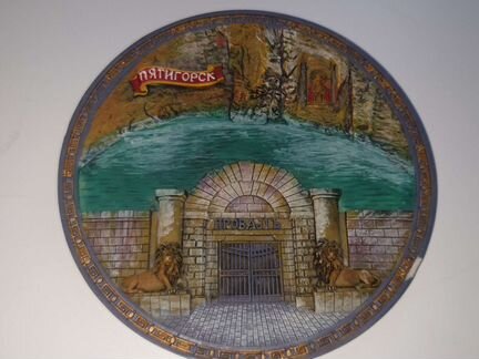 Настенная тарелка Пятигорск