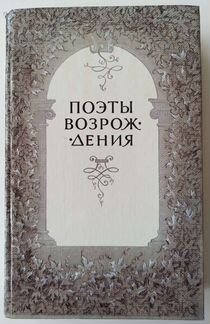 Поэты Возрождения книга Боккаччо Джованни, Микелан