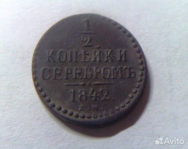 Монета 1/2 копейки серебром 1842 года Николая 1