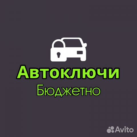 Изготовление,программирование,ремонт автоключей