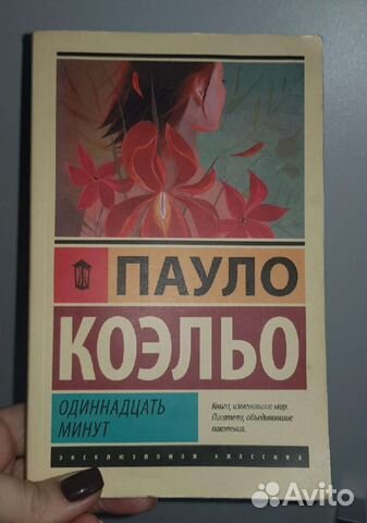 Пауло коэльо 11 минут