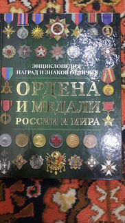 Книга Ордена и Медали России и Мира