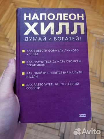 Книга думай и богатей фото