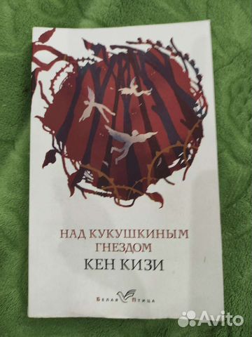 Кен Кизи над кукушкиным гнездом