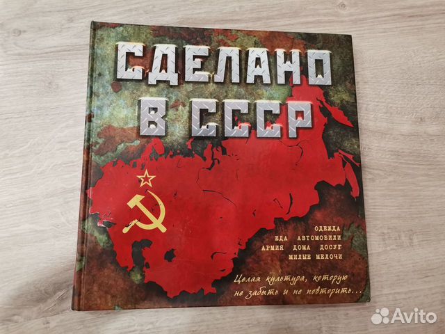 Сделано в СССР
