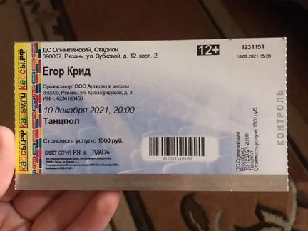 Билеты на концерт егора крида пенза. Билет на концерт Егора Крида. Билет на концерт Егора Крида в Москве.