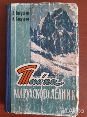 Тайна марухского перевала 1963