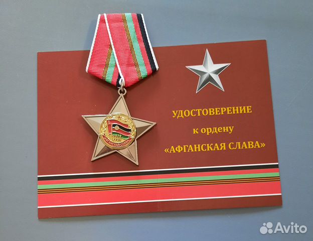 Афганская Слава и Наша слава