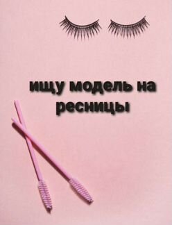 Наращивание ресниц на дому