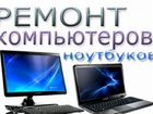 Ремонт компьютеров и ноутбуков объявление продам