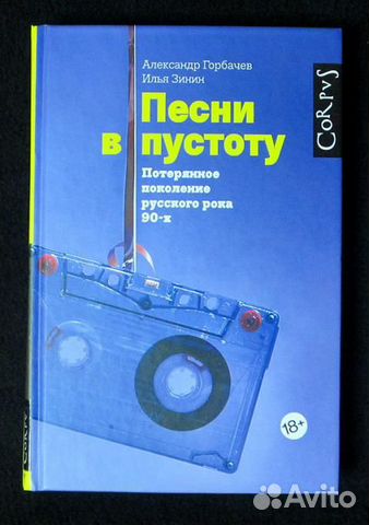 Горбачев, Зинин: Песни в пустоту