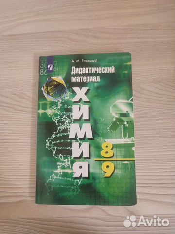 Дидактический материал по химии 8/9 класс Радецкий купить в Пензе ...