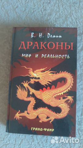 Вн.Демин.Драконы.Миф и реальность