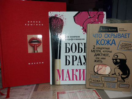 Макияж, книги по макияжу