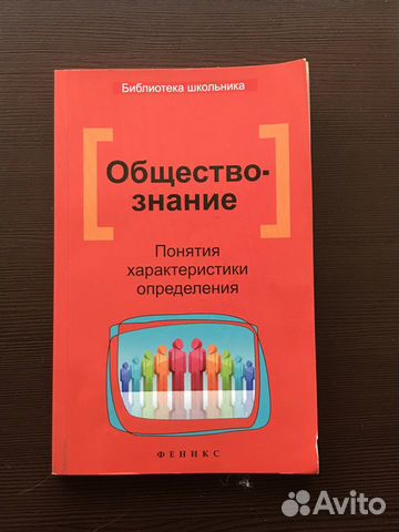 Обществознание, понятия характеристики определения