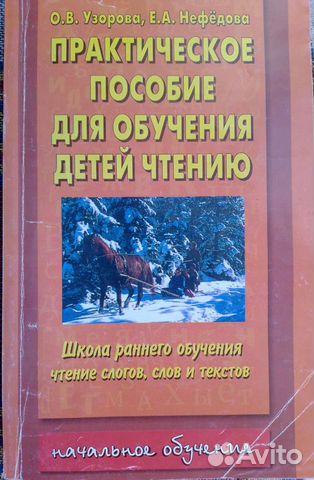 Пособие для обучения детей чтению