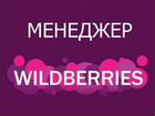 Менеджер маркетплейса wildberries объявление продам