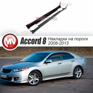 Пороги Type S для Honda Accord 8