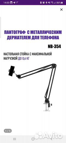 Пантограф для телефона NB-354