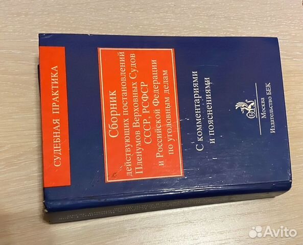 Судебная практика уголовные дела, Справочник
