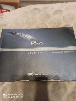 Руководство по эксплуатации автомобиля Киа Рио