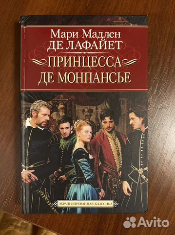 Принцесса де Монпансье Мари Мадлен де Лафайет