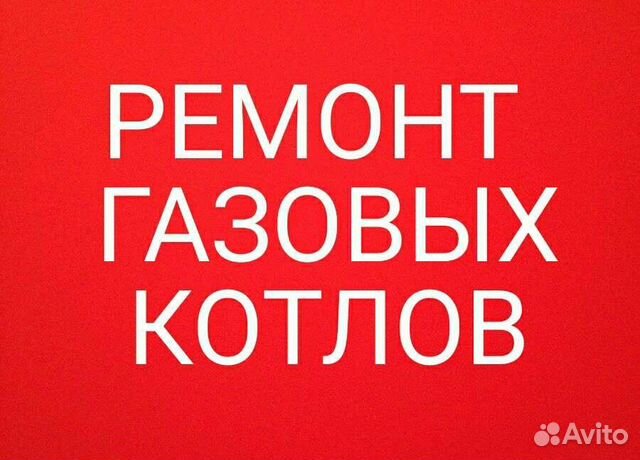 Ремонт газовых котлов