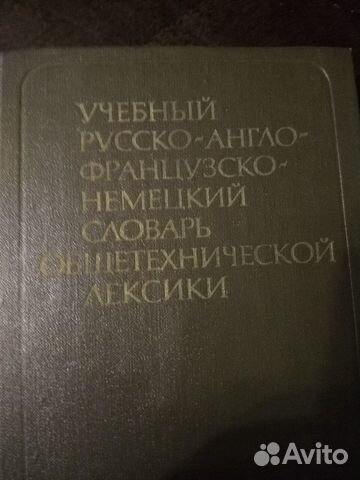 Словарь общетехнической лексики на 4 языках