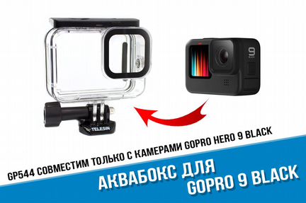 Аквабокс для GoPro Hero 9/GoPro 10 Black